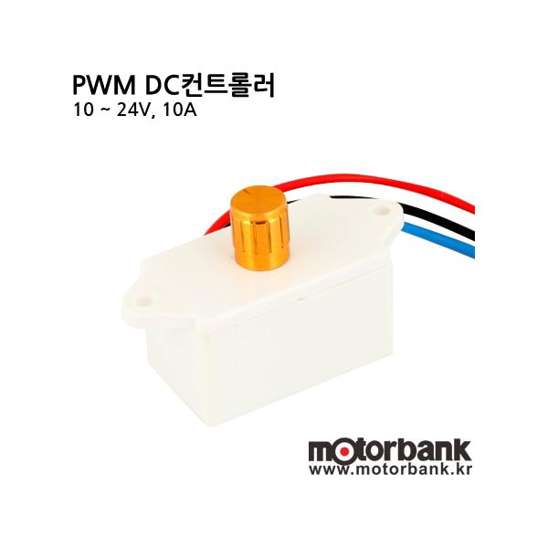PWM DC CONTROLLER/10 ~ 24V/3A (DMC-110W)