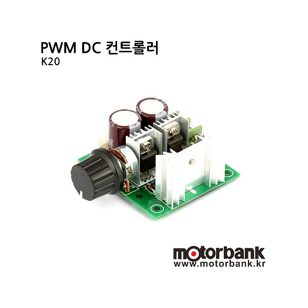 [PWM DC컨트롤러] K20/DC모터 컨트롤러/단방향 속도조절기