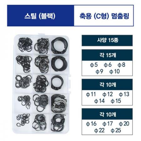 디바이스마트,기계/제어/로봇/모터 > 볼트/너트 > 핀/링/악세사리,SZH,스냅링 - 축용 C형 스틸(블랙) 멈춤링 키트 [SZH-RING011],축 또는 구멍에 설치한 틈에 삽입하여 상대의 부품이 빠져나가지 않도록 스프링 작용을 갖는 체결 부품 / SUS304 스테인레스