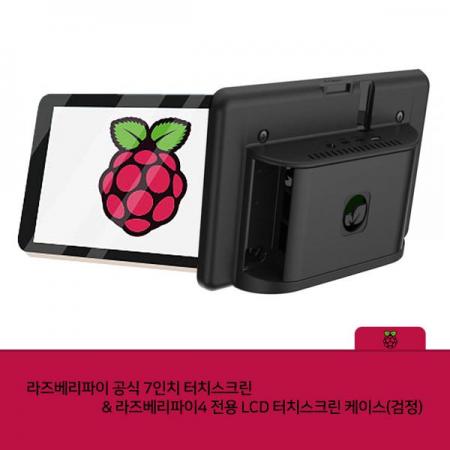 디바이스마트,오픈소스/코딩교육 > 라즈베리파이 > 라즈베리파이 디스플레이,라즈베리파이,라즈베리파이4 전용 LCD 터치스크린 케이스 (검정) + 공식 7인치 터치스크린,라즈베리파이 7인치 공식 터치스크린과 라즈베리파이4 전용 터치스크린 케이스(검정) 셋트 제품