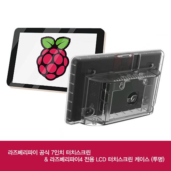 라즈베리파이4 전용 LCD 터치스크린 케이스 (투명) + 공식 7인치 터치스크린