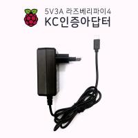 5V 3A 라즈베리파이4 KC인증 C타입 아답터 [WT-5V3A-C]