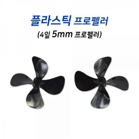 디바이스마트,기계/제어/로봇/모터 > 교육/취미로봇 > 드론/항공기 > 드론 프로펠러/스크류,씨랩,4잎 플라스틱 프로펠러(정/역),직경 60mm / 외경 10mm / 조리개 5mm / 높이 9mm / 방향 - 정방향,역방향