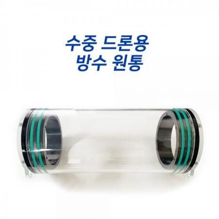 디바이스마트,기계/제어/로봇/모터 > 전문분야 로봇 > 산업용 로봇/악세사리,씨랩,수중 드론용 방수 원통 (아크릴 수중 방수 원통) 200mm,내경 : Φ100 / 외경 : Φ110 / 길이 : 아크릴 튜브 200mm / ★300M 상품코드 : 12515674