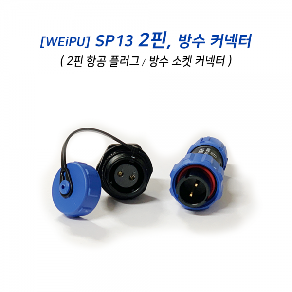 SP13 2핀 방수 커넥터 (항공 소켓)