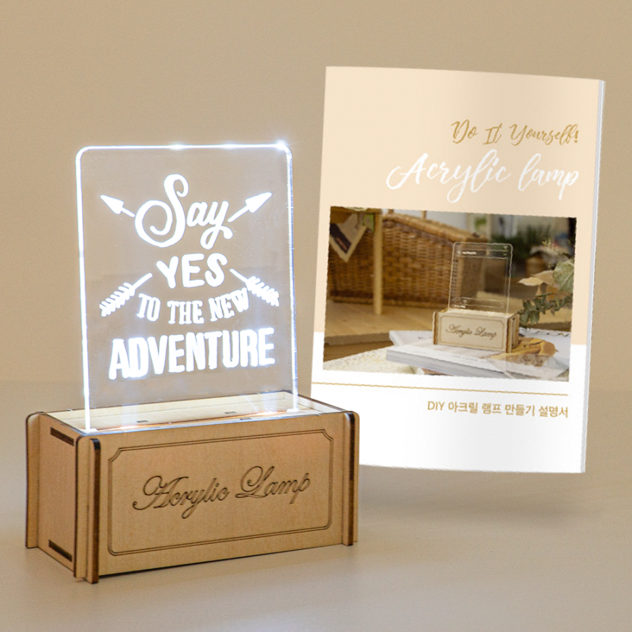DIY 아크릴램프 LED 무드등 조명 만들기 키트