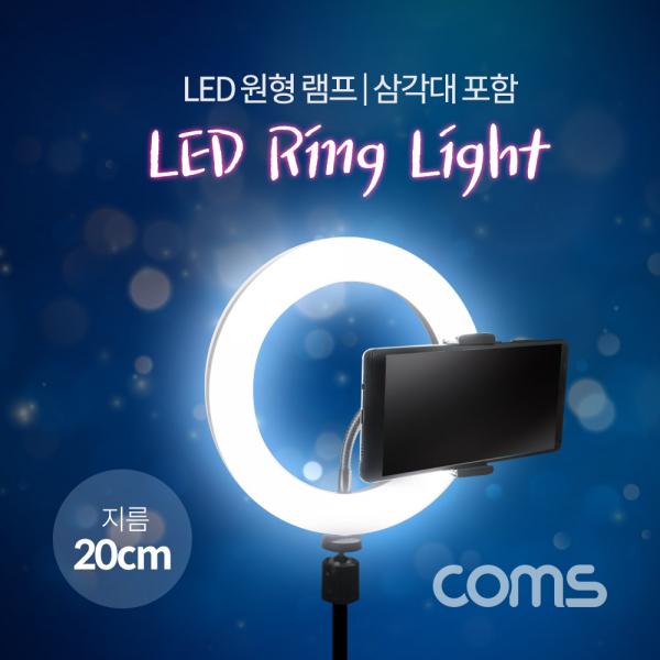 LED 라이트 링형(8형) / 원형 램프 / 개인방송용 조명 / USB 전원 / 20cm / 삼각대포함 [IF302]