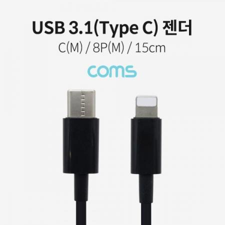 디바이스마트,케이블/전선 > USB 케이블 > OTG(FM) > USB C타입 OTG,Coms,USB 3.1(Type C) 젠더 (C M/8P M) / 15cm / Black [IF143],USB 3.1(Type C) 젠더 (C M/8P M) / 15cm / Black