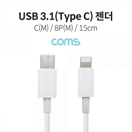 디바이스마트,케이블/전선 > USB 케이블 > OTG(FM) > USB C타입 OTG,Coms,USB 3.1(Type C) 젠더 (C M/8P M) / 15cm / White [IF142],USB 3.1(Type C) 젠더 (C M/8P M) / 15cm / White
