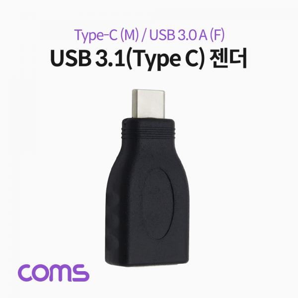 USB 3.1(Type C) 젠더 (Type C M / 3.0 F) / Short [IF357]