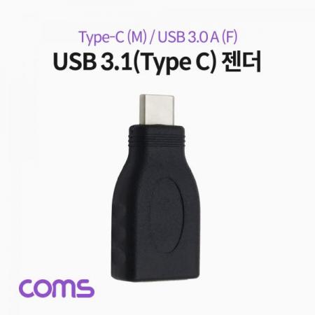 디바이스마트,케이블/전선 > USB 케이블 > OTG(FM) > USB C타입 OTG,Coms,USB 3.1(Type C) 젠더 (Type C M / 3.0 F) / Short [IF357],USB 3.1(Type C) 젠더 (Type C M / 3.0 F) / Short