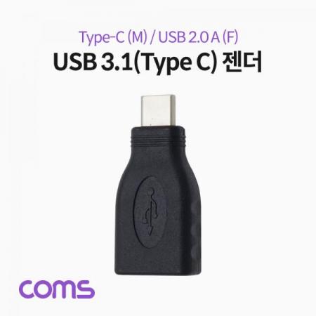 디바이스마트,케이블/전선 > USB 케이블 > OTG(FM) > USB C타입 OTG,Coms,USB 3.1(Type C) 젠더 (Type C M / 2.0 F) / Short [IF356],USB 3.1(Type C) 젠더 (Type C M / 2.0 F) / Short