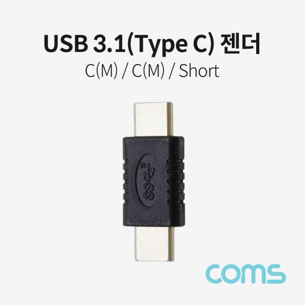USB 3.1(Type C) 젠더 (M/M) / Short [IF355]