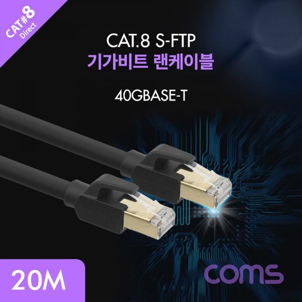 랜케이블(Direct/Cat 8) 20M / 기가비트 / LAN / 40Gbps / 26AWG / Fluke Test [BC143]