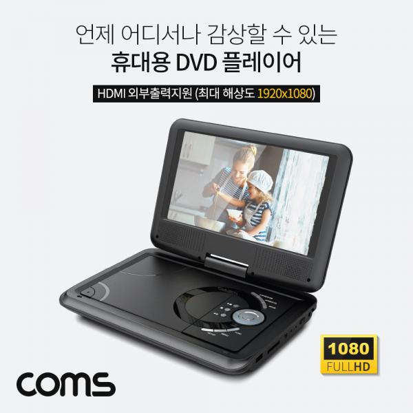 휴대용 DVD 플레이어/9형 디스플레이/포터블/HDMI Out/TV출력기능/270도 스크린회전 [CJ740]
