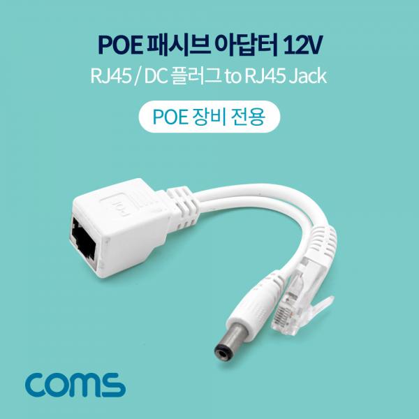 POE 패시브 아답터 / DC 12V [BT924]