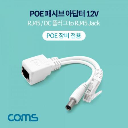 디바이스마트,컴퓨터/모바일/가전 > 네트워크/케이블/컨버터/IOT > 네트워크 자재/공구/타이 > 네트워크 자재,Coms,POE 패시브 아답터 / DC 12V [BT924],POE 패시브 아답터 / DC 12V