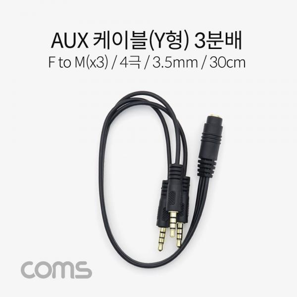 AUX 스테레오 케이블 Y형 (4극) / 3분배 / F to M(x3) / 30cm [IF339]