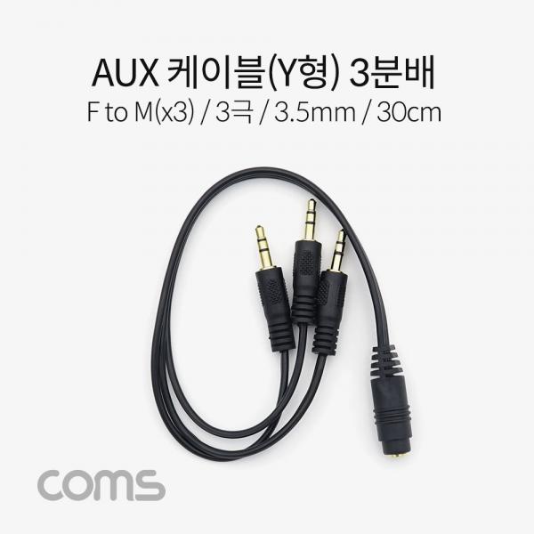 AUX 스테레오 케이블 Y형 (3극) / 3분배 / F to M(x3) / 30cm [IF338]