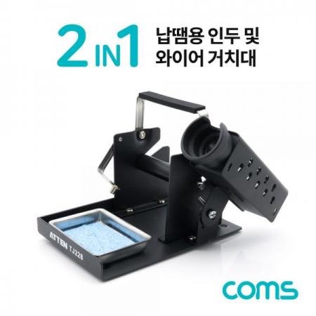 디바이스마트,수공구/전자공구/전동공구 > 전자공구 > 인두기/인두스탠드 > 인두스탠드,Coms,납땜용 인두 및 와이어 거치대 / 스탠드 / 2 IN 1 / Black [IF299],납땜용 인두 및 와이어 거치대 / 스탠드 / 2 IN 1 / Black