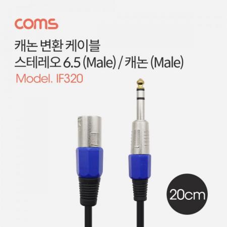 디바이스마트,케이블/전선 > 영상/음향 케이블 > AV통합 케이블,Coms,캐논 변환 케이블, 캐논(M)/6.5 스테레오 ST(M), 20cm [IF320],캐논 변환 케이블/ 캐논(M)/6.5 스테레오 ST(M)/ 20cm