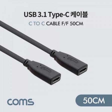 디바이스마트,케이블/전선 > USB 케이블 > OTG(FM) > USB C타입 OTG,Coms,USB 3.1(Type C) 케이블(연결 F/F) 50cm [BT777],USB 3.1(Type C) 케이블(연결 F/F) 50cm
