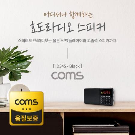 디바이스마트,컴퓨터/모바일/가전 > 가전/생활용품 > 생활가전 > 녹음기/디지털액자,Coms,스테레오 FM라디오 / 효도라디오 / 3W 스피커 / 카드리더 / Black [ID345],스테레오 FM라디오 / 효도라디오 / 3W 스피커 / 카드리더 / Black