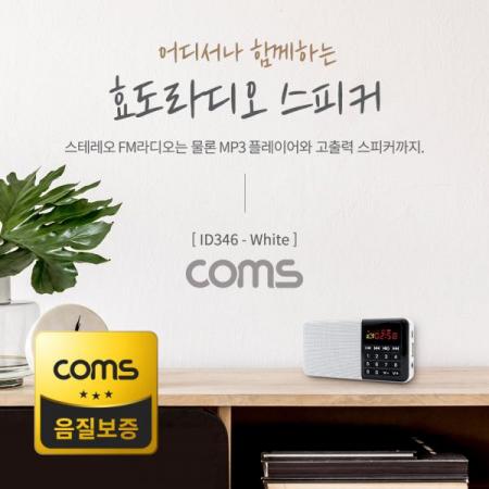 디바이스마트,컴퓨터/모바일/가전 > 가전/생활용품 > 생활가전 > 녹음기/디지털액자,Coms,스테레오 FM라디오 / 효도라디오 / 3W 스피커 / 카드리더 / White [ID346],스테레오 FM라디오 / 효도라디오 / 3W 스피커 / 카드리더 / White
