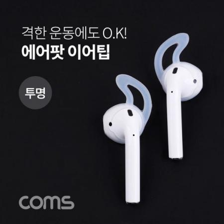디바이스마트,컴퓨터/모바일/가전 > 스마트폰/스마트기기 > 모바일 주변기기 > 기타 주변기기,Coms,에어팟 이어캡 / 이어팁 / 이어폰 캡 / 이어케이스 / 투명 [ID362],에어팟 이어캡 / 이어팁 / 이어폰 캡 / 이어케이스 / 투명