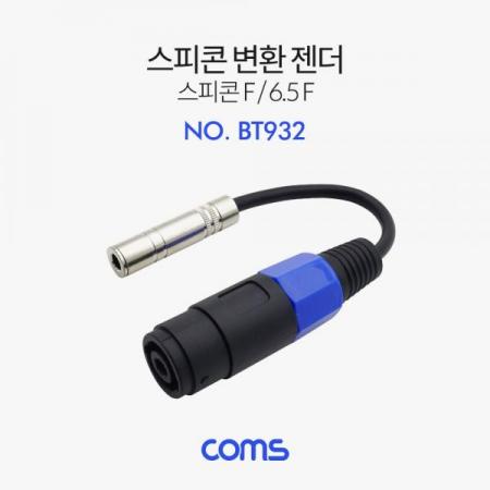 디바이스마트,케이블/전선 > 영상/음향 케이블 > 영상관련 악세사리,Coms,스피콘 변환 젠더 (Mike 6.5) / 스피콘 F to 6.5 F / 25cm [BT932],스피콘 변환 젠더 (Mike 6.5) / 스피콘 F to 6.5 F / 25cm