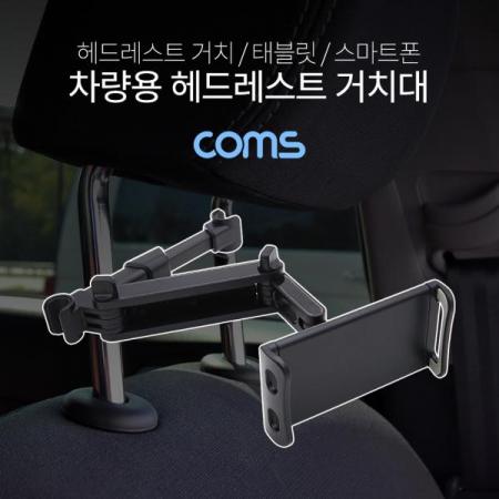 디바이스마트,사무/생활/서적 > 차량/생활/IOT > 차량내부용품 > 차량용 거치대,Coms,차량용 헤드레스트 거치대 / 태블릿, 스마트폰 거치 [IF095],차량용 헤드레스트 거치대 / 태블릿/ 스마트폰 거치
