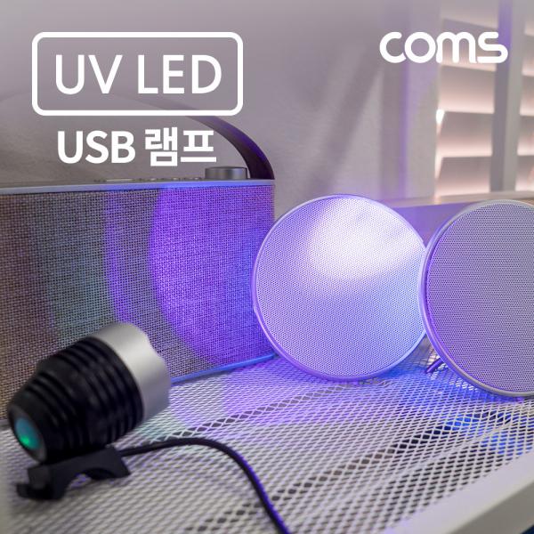 USB 램프(UV LED) 3단 조절 [IF058]