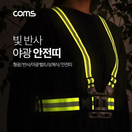 디바이스마트,화학/산업/안전 > 안전용품 > 생활 안전용품,Coms,야광 안전띠/ 형광 [IF082],야광 안전띠/ 형광