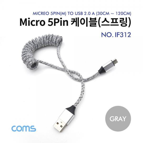 Micro 5p 케이블 스프링 / Gray / 30~120cm [IF312]