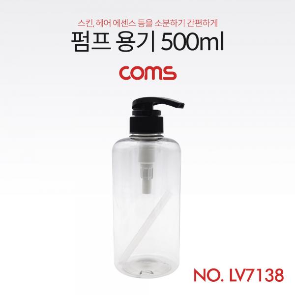 펌프용기 500ml [LV7138]