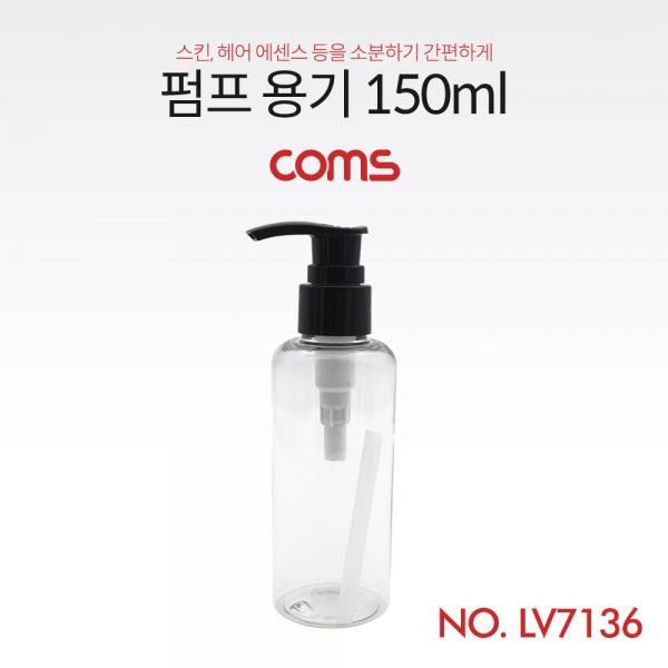 펌프용기 150ml [LV7136]
