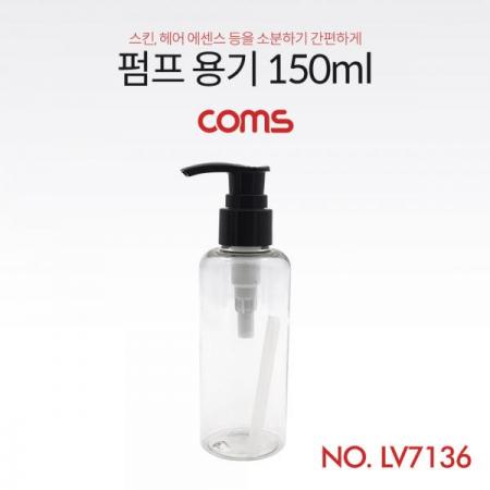 디바이스마트,사무/생활/서적 > 차량/생활/IOT > 생활용품,Coms,펌프용기 150ml [LV7136],펌프용기 150ml