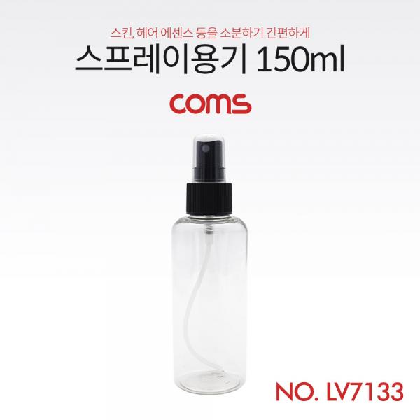 스프레이용기 150ml [LV7133]