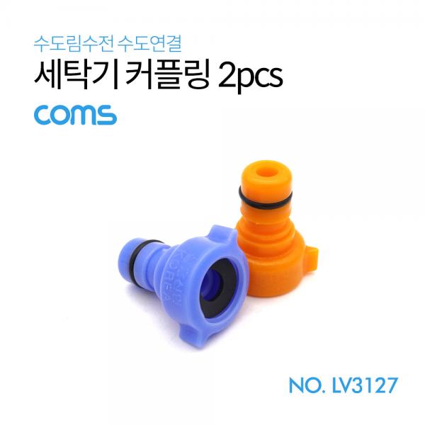 세탁기 커플링 2pcs [LV3127]