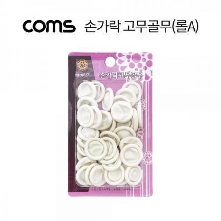 디바이스마트,사무/생활/서적 > 차량/생활/IOT > 생활용품,Coms,손가락 고무골무(롤A) [LV8298],손가락 고무골무(롤A)