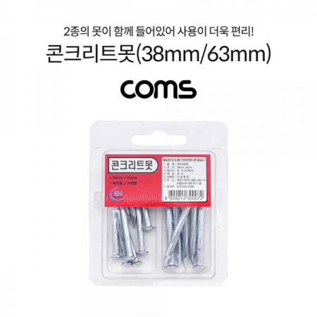 디바이스마트,수공구/전자공구/전동공구 > 작업공구 > 망치류 > 못,Coms,콘크리트못(38mm/63mm) [LV0007],콘크리트못(38mm/63mm)