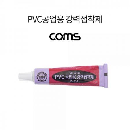 디바이스마트,화학/산업/안전 > 접착제/메꿈제/테이프 > 접착제 > 기타 접착제,Coms,PVC공업용 강력접착제 [LV2311],PVC공업용 강력접착제