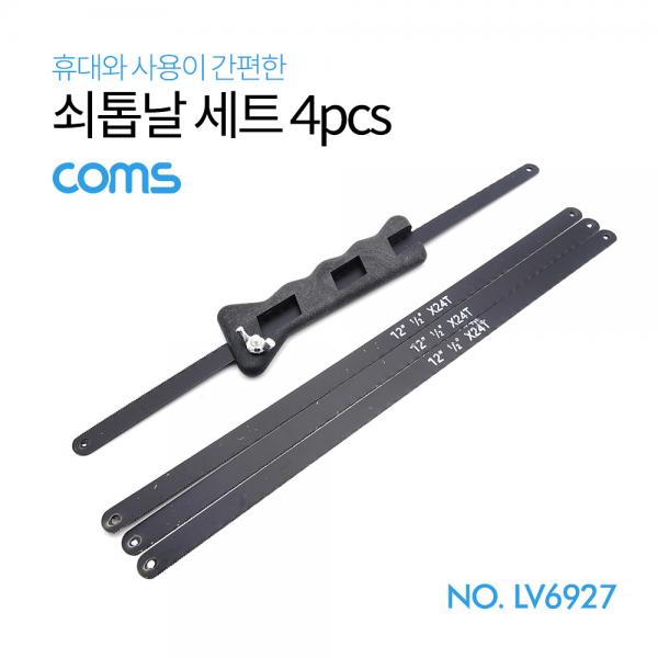 쇠톱날 세트(4개입) / 31cm [LV6927]