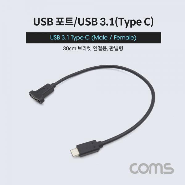 USB 3.1(Type C) 포트 연장 젠더(M/F) 30cm /브라켓 미포함 [IF399]