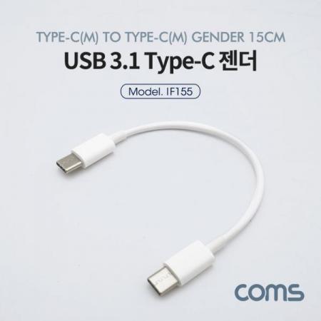 디바이스마트,케이블/전선 > USB 케이블 > OTG(FM) > USB C타입 OTG,Coms,USB 3.1(Type C) 젠더(M/M) 15cm / White [IF155],USB 3.1(Type C) 젠더(M/M) 15cm / White