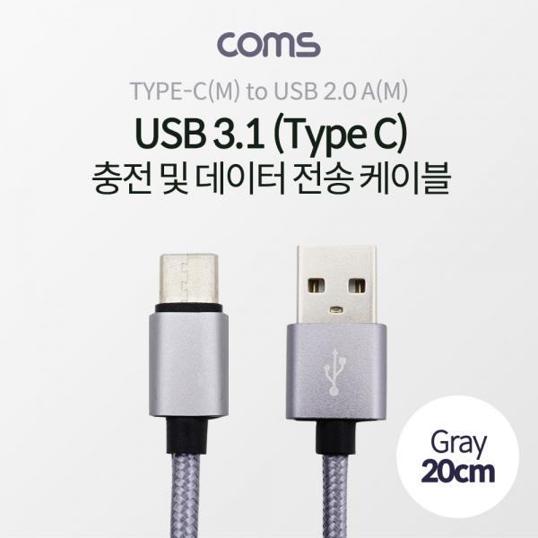 USB 3.1 케이블 (Type C) 20cm, USB 2.0 A(M)/Type C(M), 패브릭 [IF315]