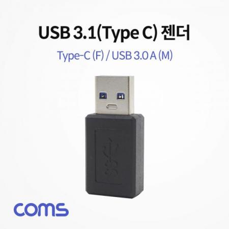 디바이스마트,케이블/전선 > USB 케이블 > OTG(FM) > USB C타입 OTG,Coms,USB 3.1(Type C) 젠더(Type C F / 3.0 M) Short/Black [IF353],USB 3.1(Type C) 젠더(Type C F / 3.0 M) Short/Black