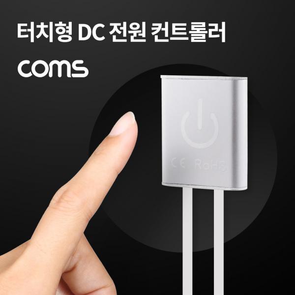 DC 전원 터치 컨트롤러 / 전원 컨트롤러(Dimmer) / DC 5.5 M/F [BB343]