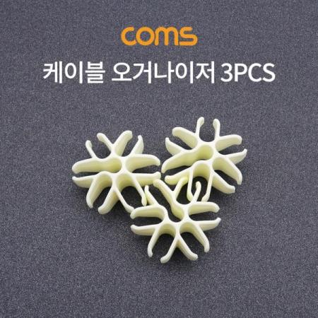 디바이스마트,컴퓨터/모바일/가전 > 네트워크/케이블/컨버터/IOT > 네트워크 자재/공구/타이 > 케이블타이/몰드,Coms,케이블 오거나이저 / 3pcs [BT819],케이블 오거나이저 / 3pcs