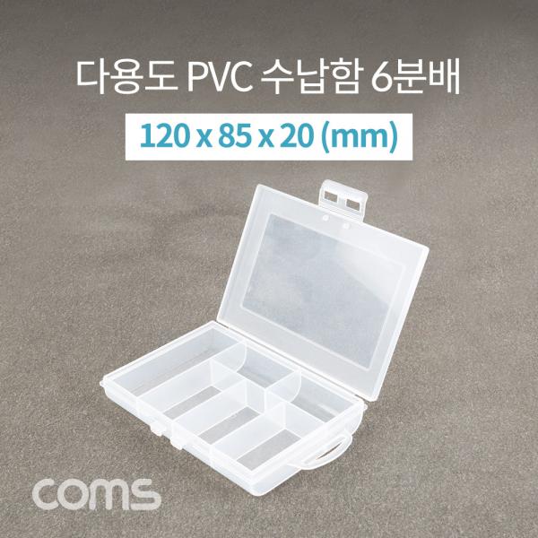 다용도 PVC 수납함 / 6분배 / 120 x 85 x 20 (mm) [IF297]